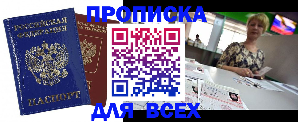 купить прописку в Ростовской области